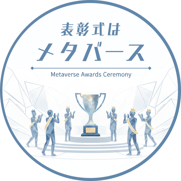 メタバース表彰式